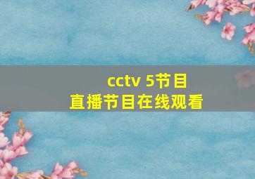 cctv 5节目直播节目在线观看